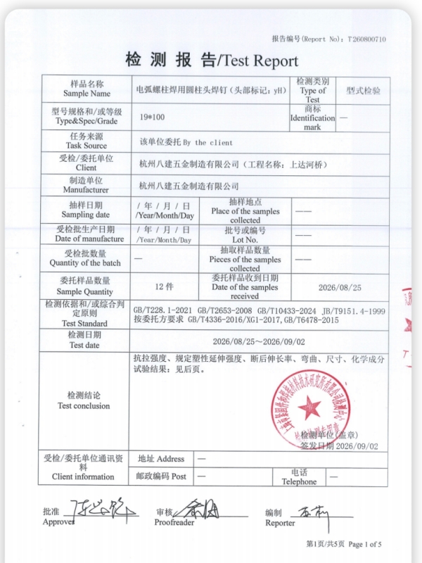 电弧螺柱焊用圆柱头焊钉检测报告