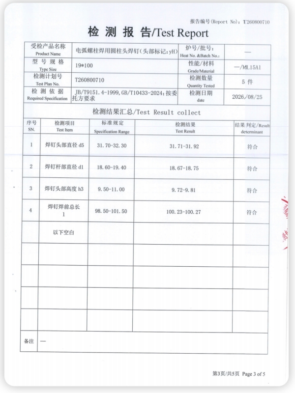 电弧螺柱焊用圆柱头焊钉检测报告